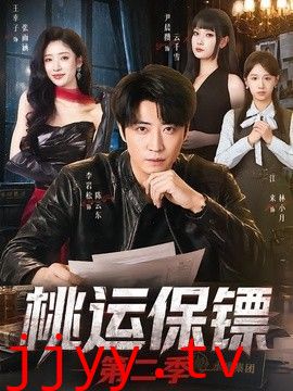 桃运保镖第二季