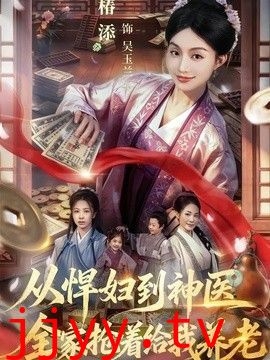 从悍妇到神医，全家抢着给我养老
