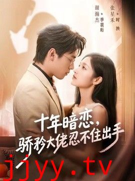 十年暗恋！骄矜大佬忍不住出手