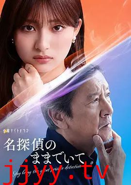 请保持名侦探原来的样子