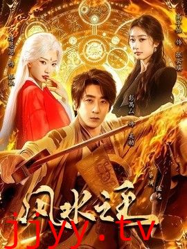 风水之王