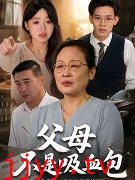 父母不是吸血包