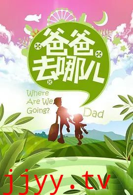 爸爸去哪儿 第一季