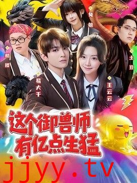 这个御兽师有亿点生猛