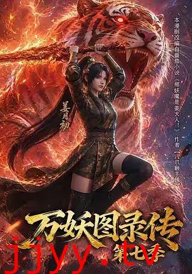 万妖图录传第七季