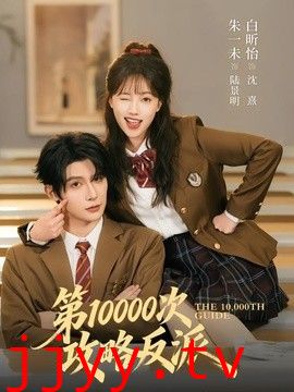 第10000次攻略反派