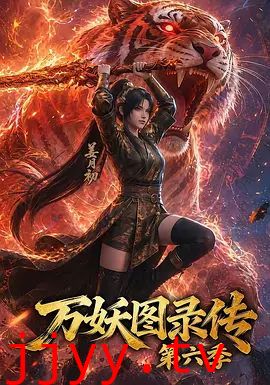万妖图录传第六季
