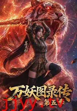 万妖图录传第五季