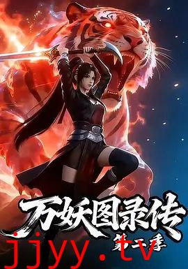 万妖图录传第二季