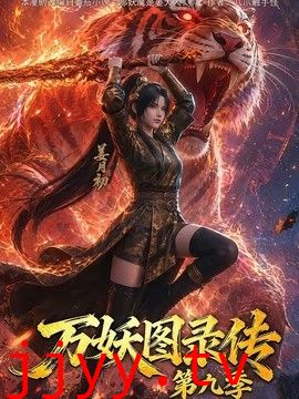 万妖图录传第九季