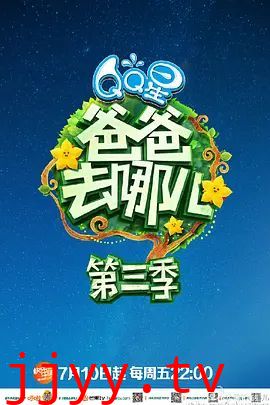 爸爸去哪儿 第三季