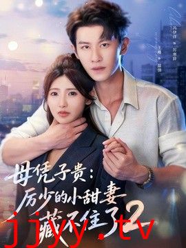 母凭子贵:厉少的小甜妻藏不住了2第二季