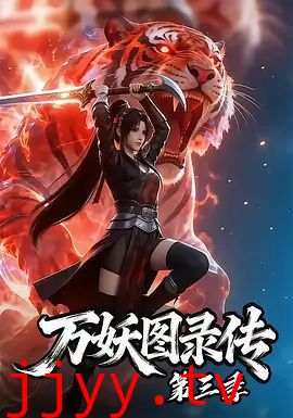万妖图录传第三季