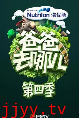 爸爸去哪儿 第四季