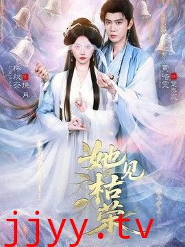 她见枯荣