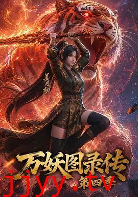 万妖图录传第四季