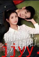 母凭子贵:厉少的小甜妻藏不住了