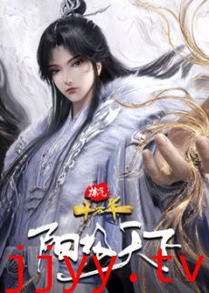 炼气十万年特别篇 阳极天下