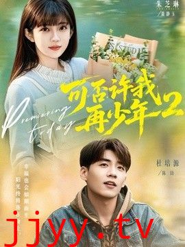 可否许我再少年2第二季