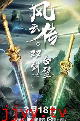 风云传之双剑合璧