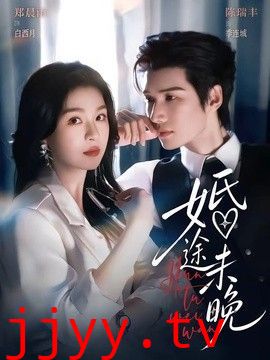 婚途未晚