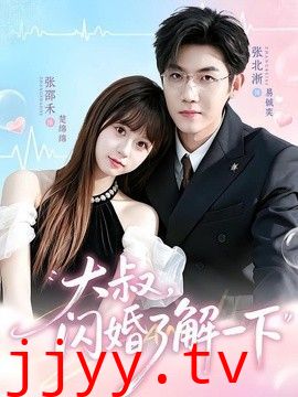 大叔,闪婚了解一下