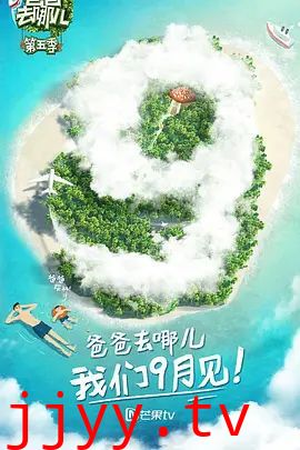 爸爸去哪儿 第五季