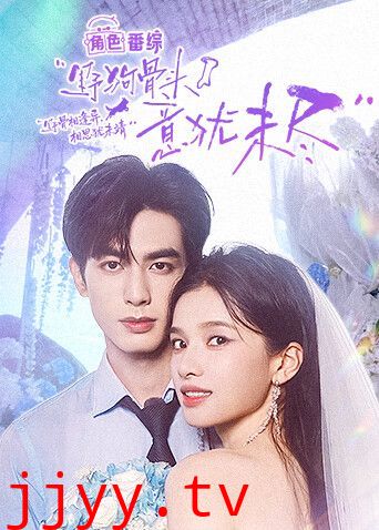 野狗骨头,意犹未尽