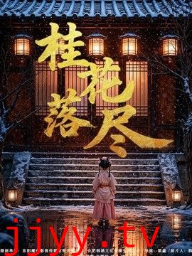 桂花落尽