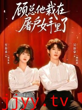 顾总他栽在屠户女手里了