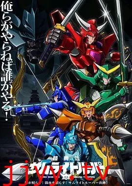 铠真传武士骑兵第二季