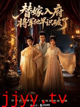 替嫁入府，将军他早识破了
