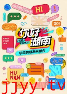 你好湖南
