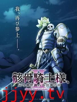 骸骨骑士大人异世界冒险中第二季