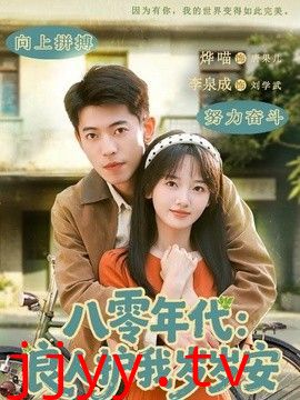 八零年代：良人护我岁岁安