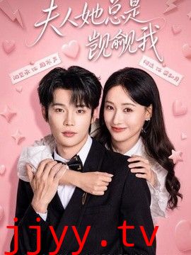 夫人她总是觊觎我