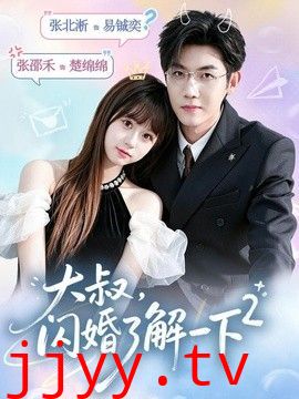 大叔，闪婚了解一下2第二季