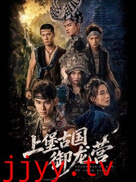上堡古国御龙营
