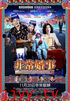 非常婚事（粵語版）