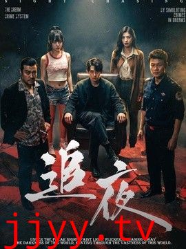 追夜