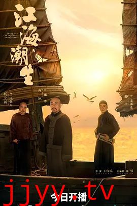 江海潮生