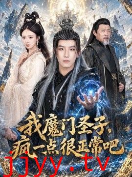 我魔门圣子，疯一点很正常吧