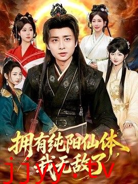 拥有纯阳仙体，我无敌了