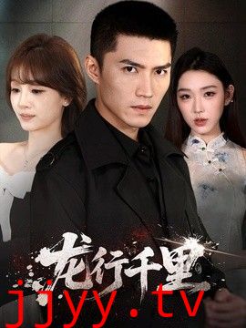 龙行千里