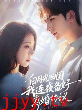 白月光回国我连夜备好离婚协议