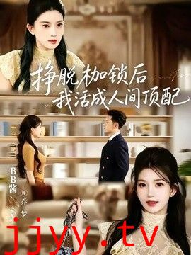 挣脱枷锁后，我活成人间顶配