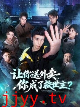 让你送外卖，你成了救世主