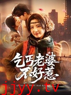 乞丐老婆不好惹