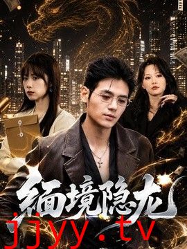 缅境隐龙