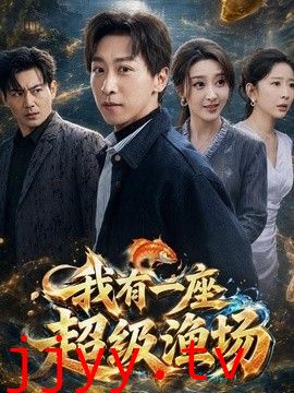 我有一座超级渔场